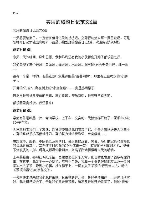 实用的旅游日记范文6篇