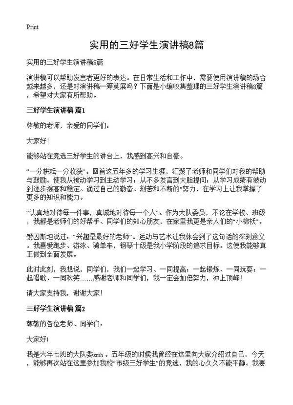 实用的三好学生演讲稿8篇
