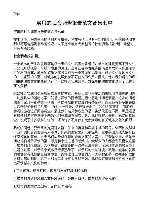 实用的社会调查报告范文合集七篇