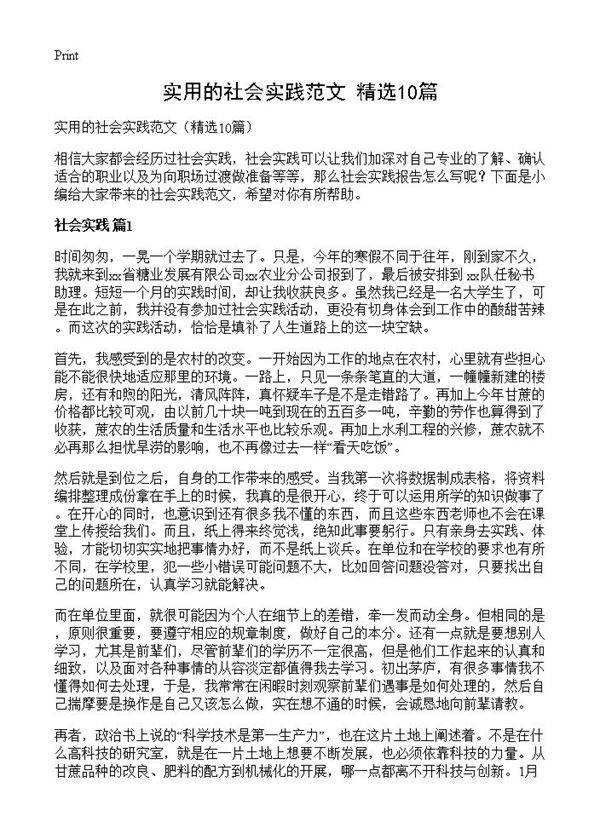 实用的社会实践范文10篇