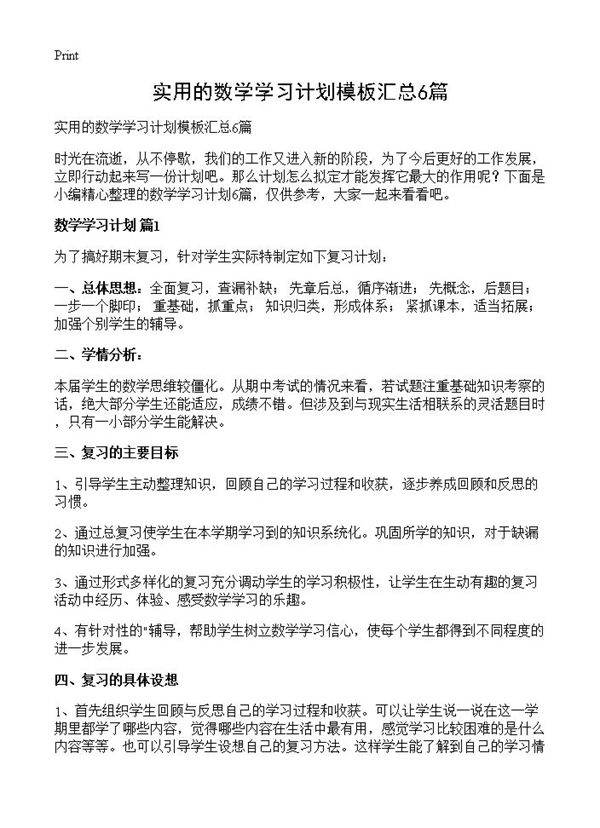 实用的数学学习计划模板汇总6篇
