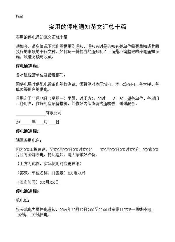 实用的停电通知范文汇总十篇