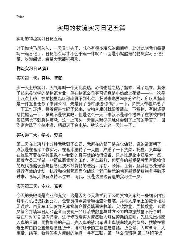 实用的物流实习日记五篇