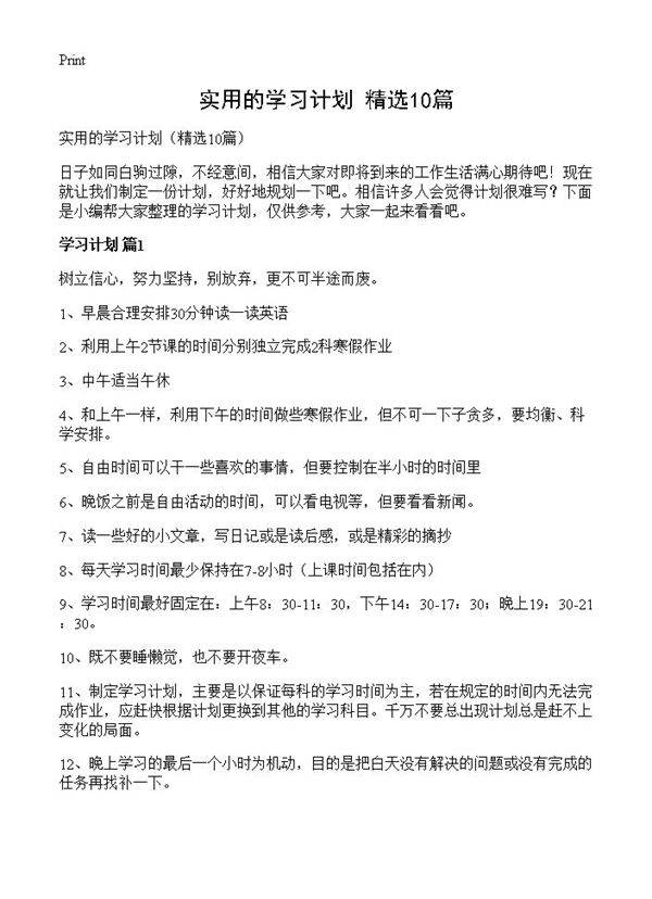 实用的学习计划10篇