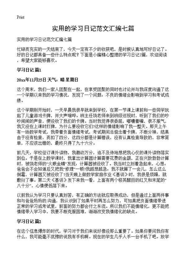实用的学习日记范文汇编七篇