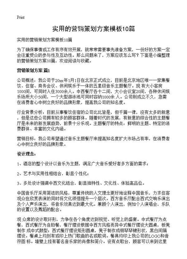 实用的营销策划方案模板10篇