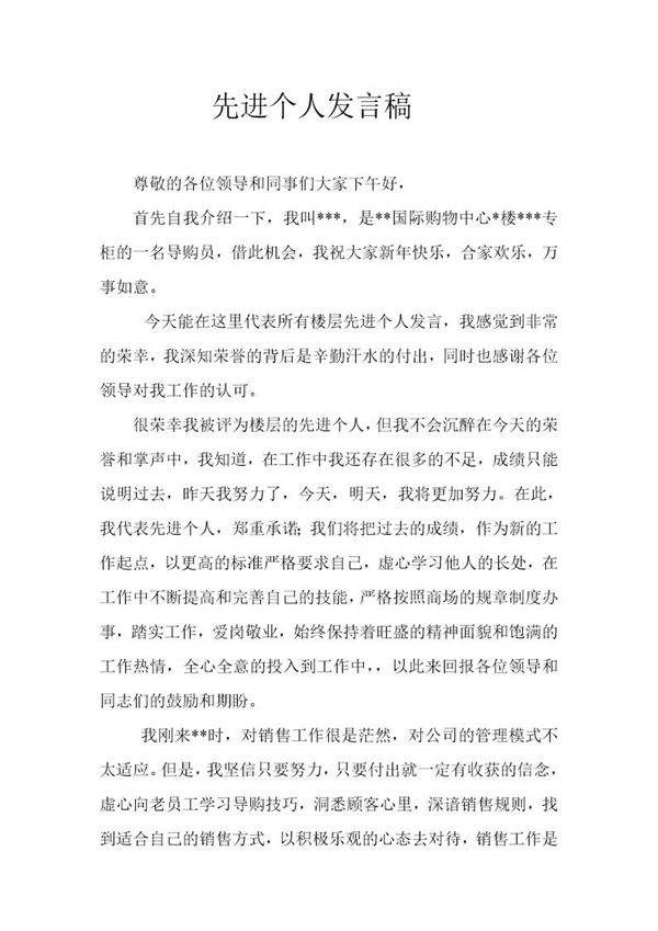 优秀个人发言稿