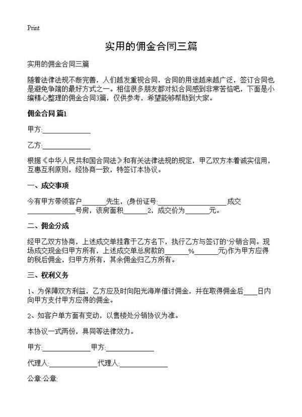 实用的佣金合同三篇