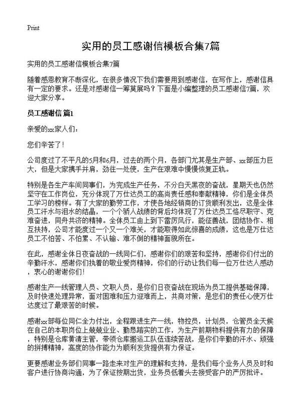 实用的员工感谢信模板合集7篇