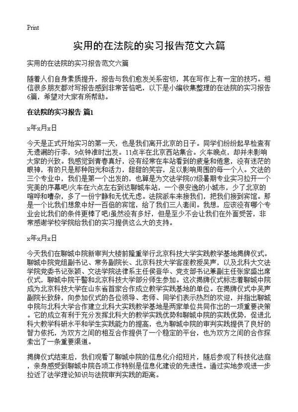 实用的在法院的实习报告范文六篇