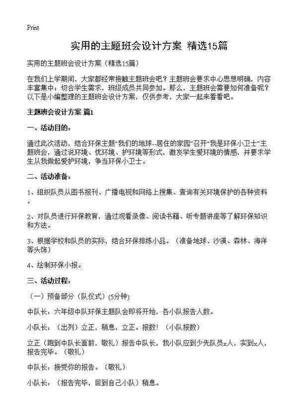 实用的主题班会设计方案15篇