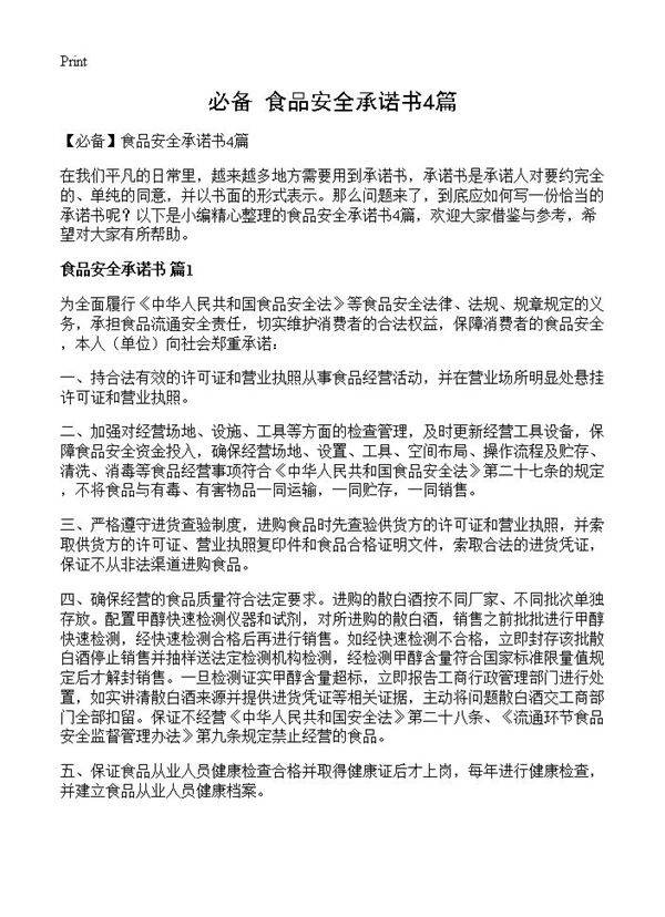 食品安全承诺书4篇