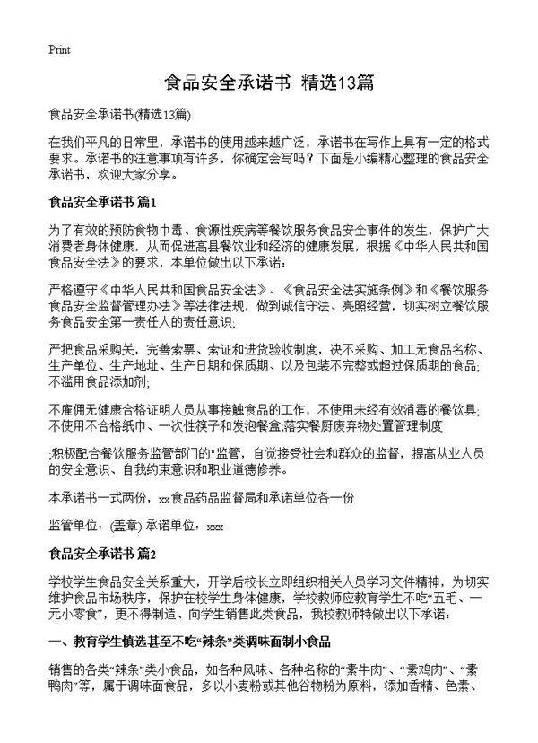 食品安全承诺书13篇