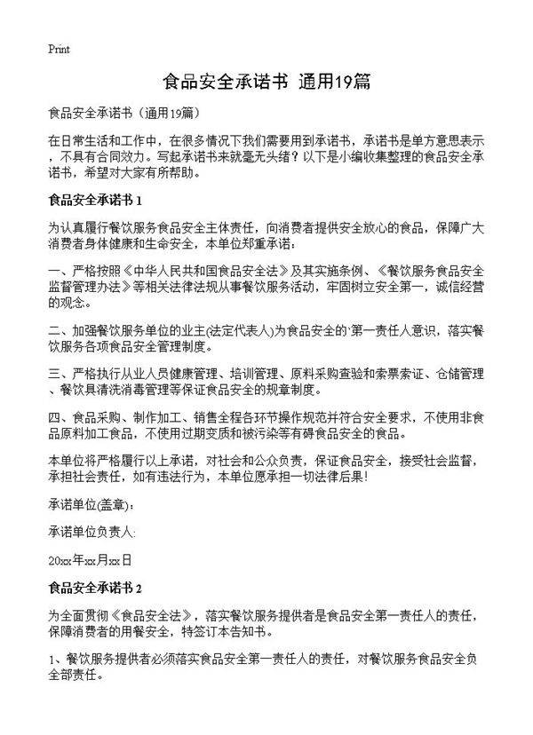 食品安全承诺书19篇