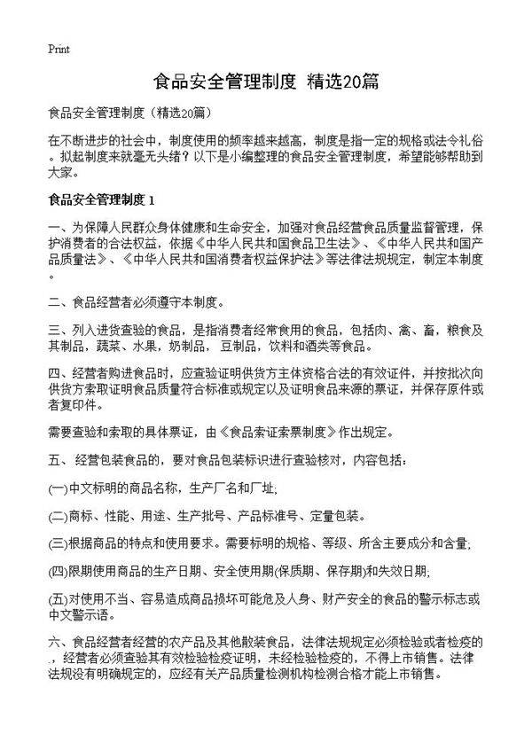 食品安全管理制度20篇