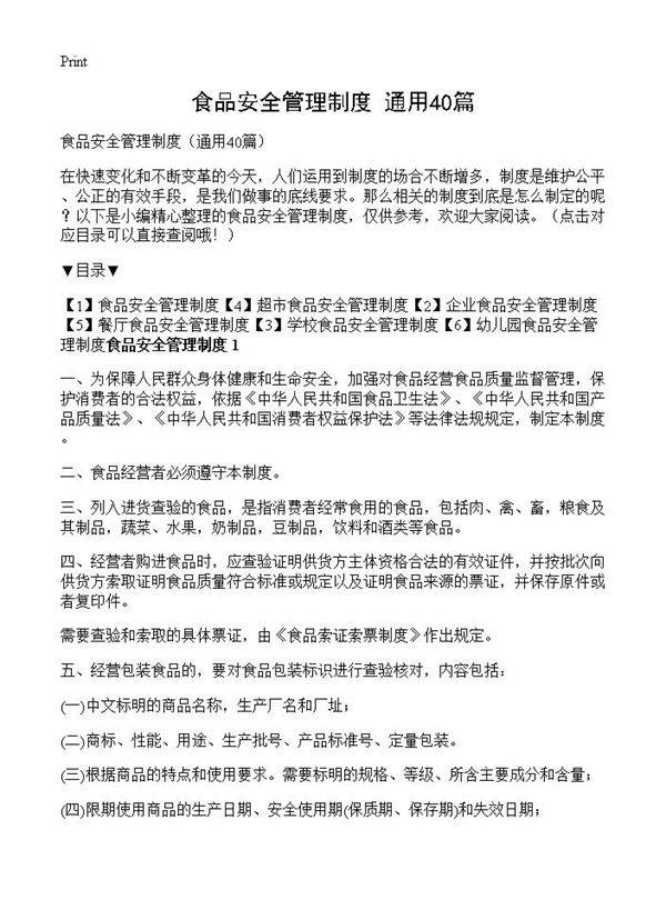 食品安全管理制度40篇