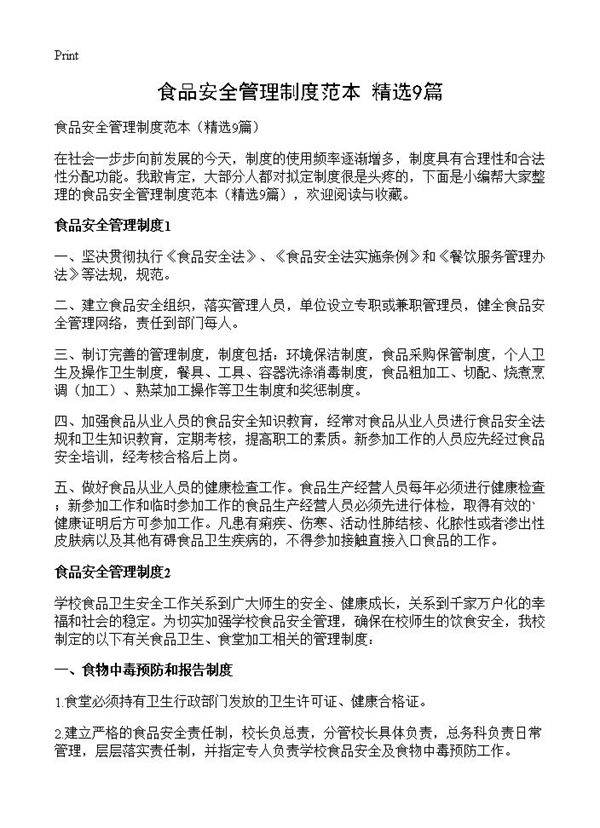 食品安全管理制度范本9篇