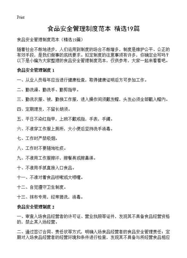 食品安全管理制度范本19篇