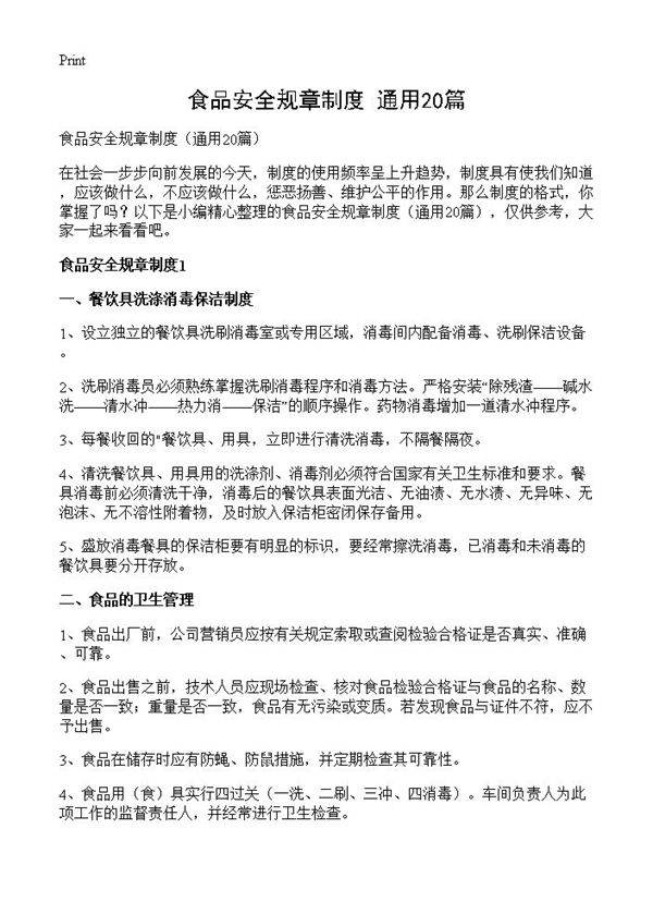 食品安全规章制度20篇