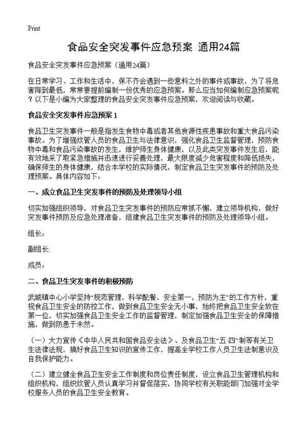 食品安全突发事件应急预案24篇