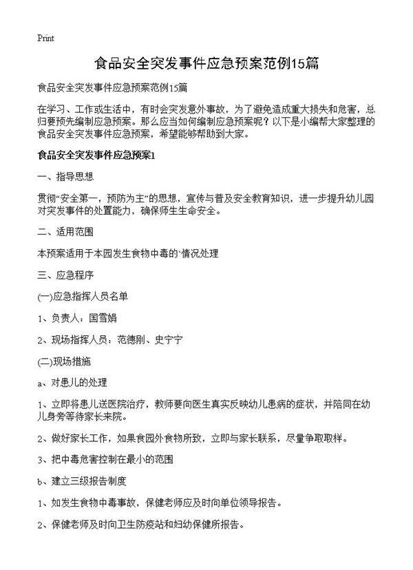 食品安全突发事件应急预案范例15篇