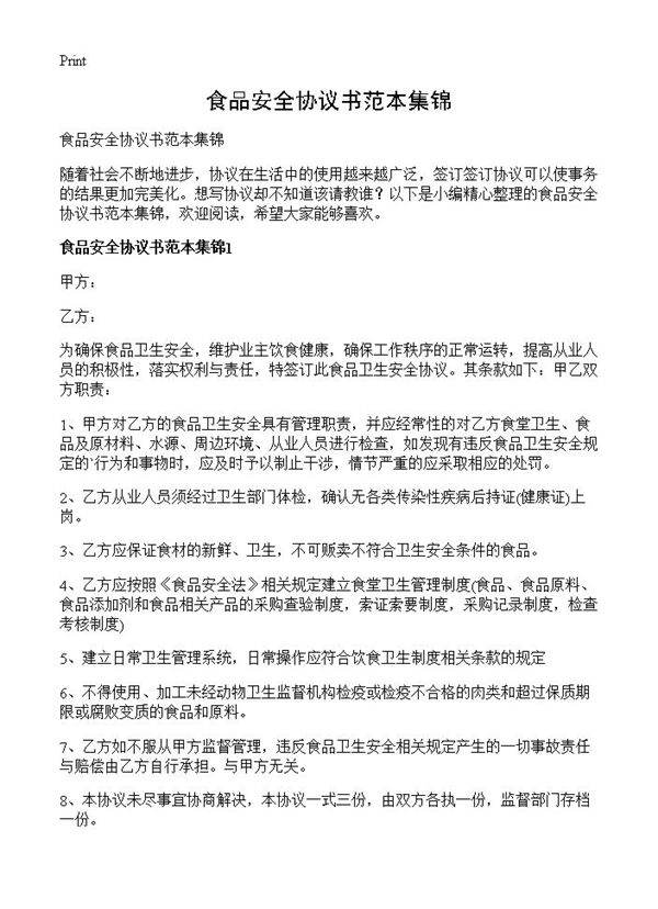 食品安全协议书范本集锦