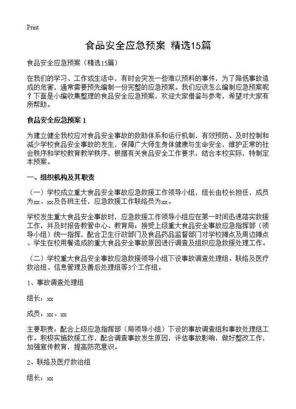 食品安全应急预案15篇