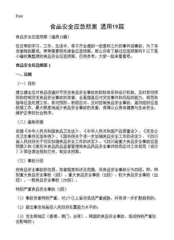 食品安全应急预案19篇