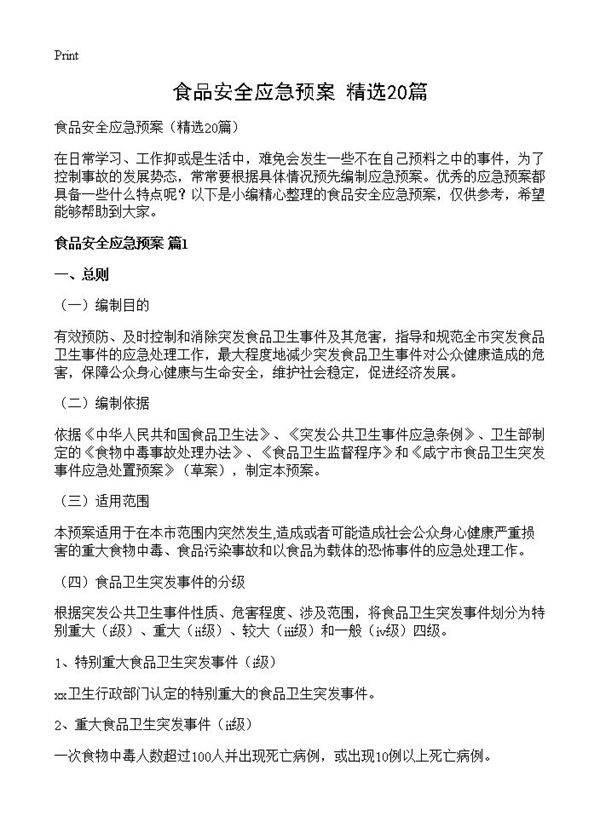 食品安全应急预案20篇