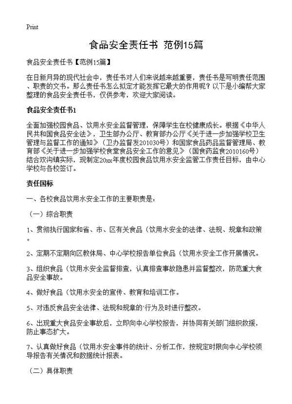 食品安全责任书