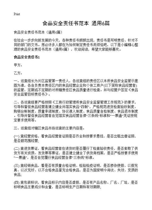 食品安全责任书范本6篇