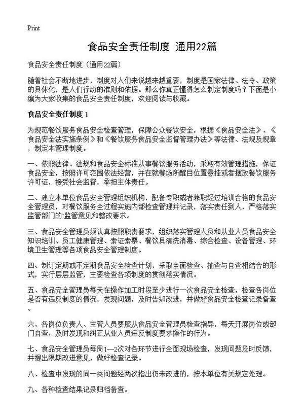 食品安全责任制度22篇