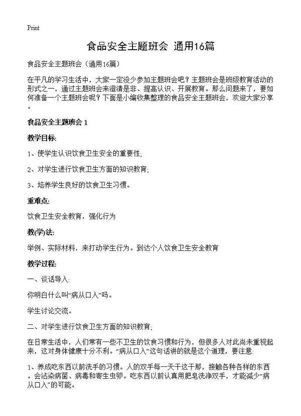 食品安全主题班会16篇