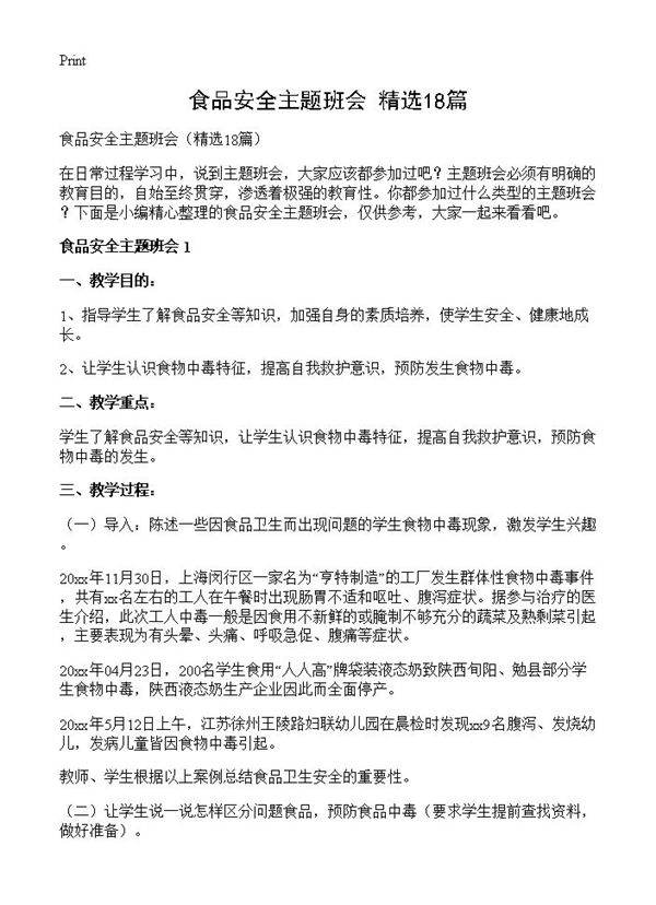 食品安全主题班会18篇