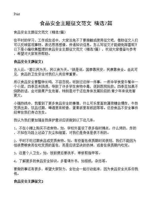 食品安全主题征文范文7篇