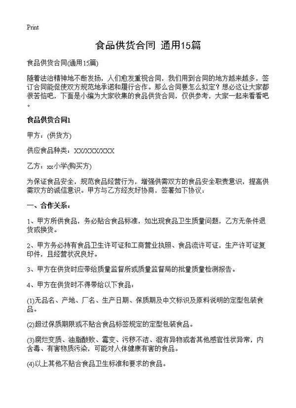食品供货合同15篇