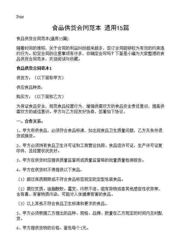 食品供货合同范本15篇
