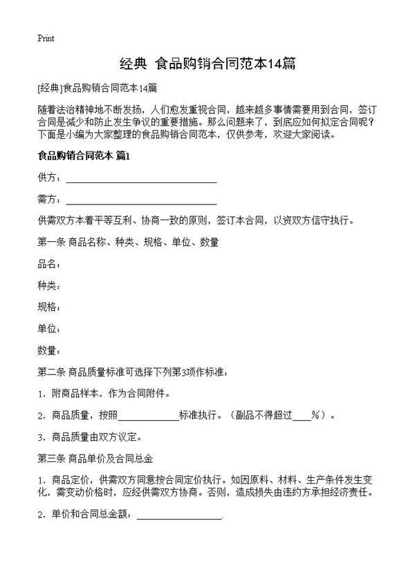 食品购销合同范本14篇