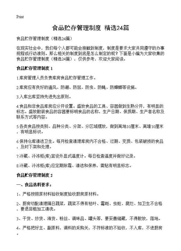 食品贮存管理制度24篇