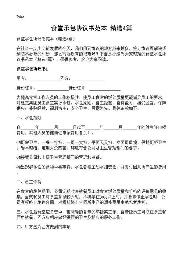 食堂承包协议书范本4篇
