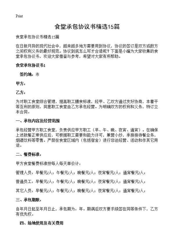 食堂承包协议书精选15篇
