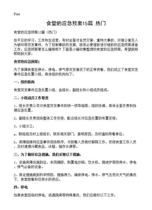 食堂的应急预案15篇