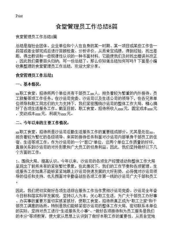 食堂管理员工作总结8篇