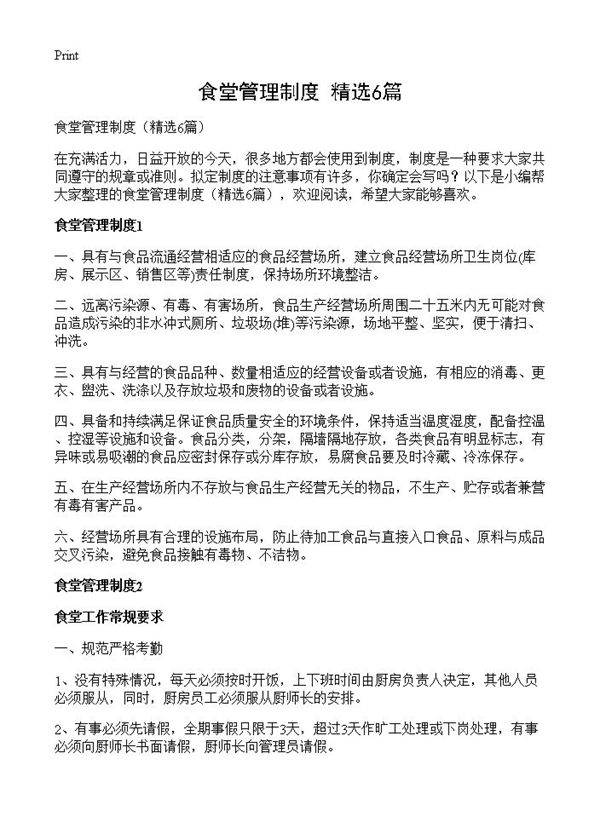 食堂管理制度6篇