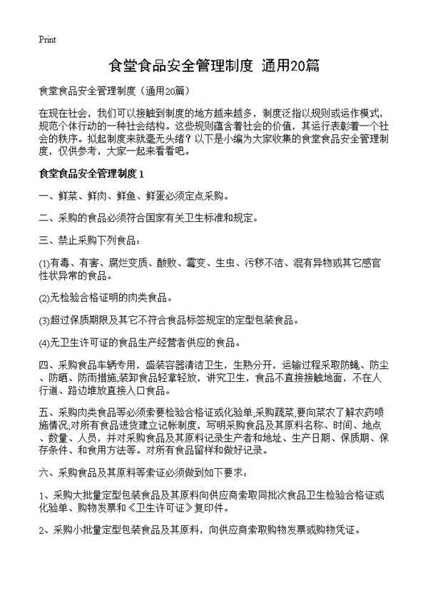食堂食品安全管理制度20篇
