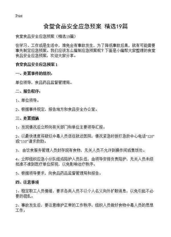 食堂食品安全应急预案19篇