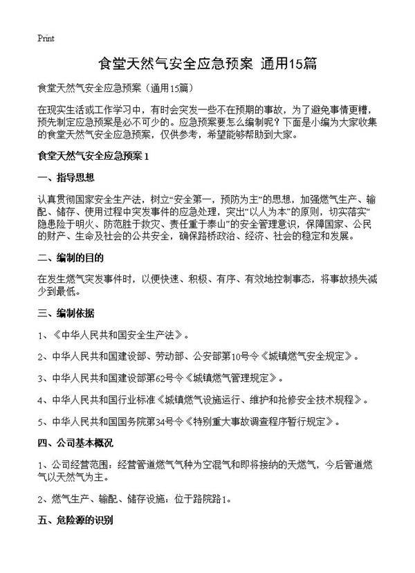 食堂天然气安全应急预案15篇