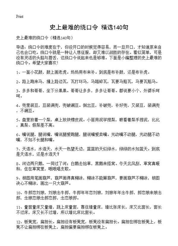 史上最难的绕口令140篇