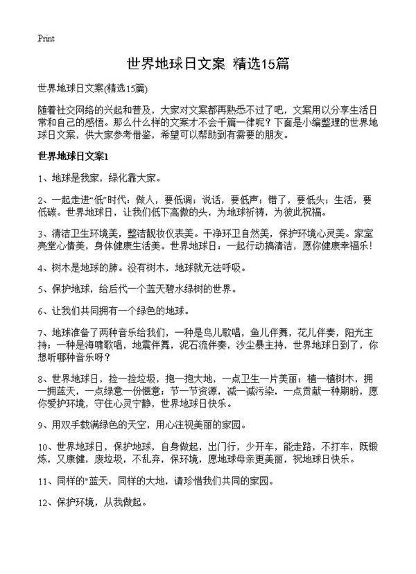 世界地球日文案15篇