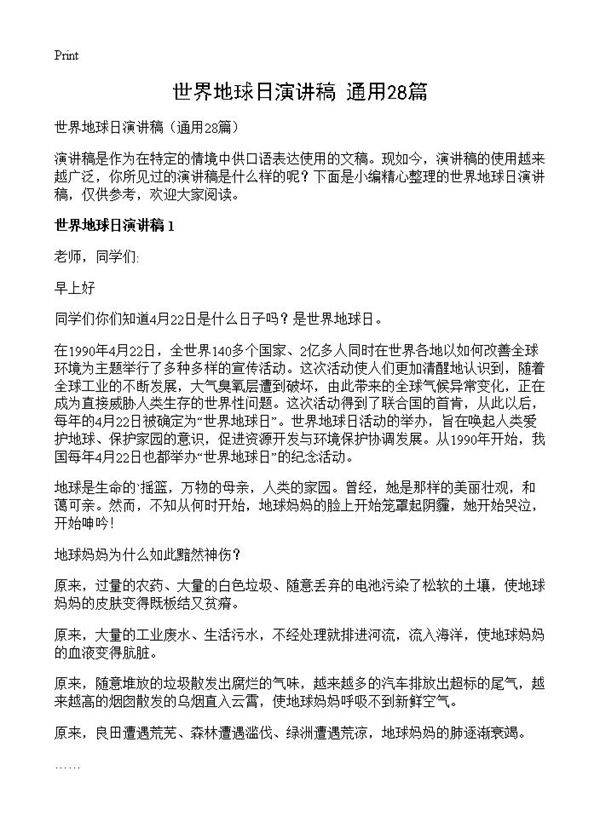 世界地球日演讲稿28篇